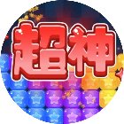 消星星解压游戏