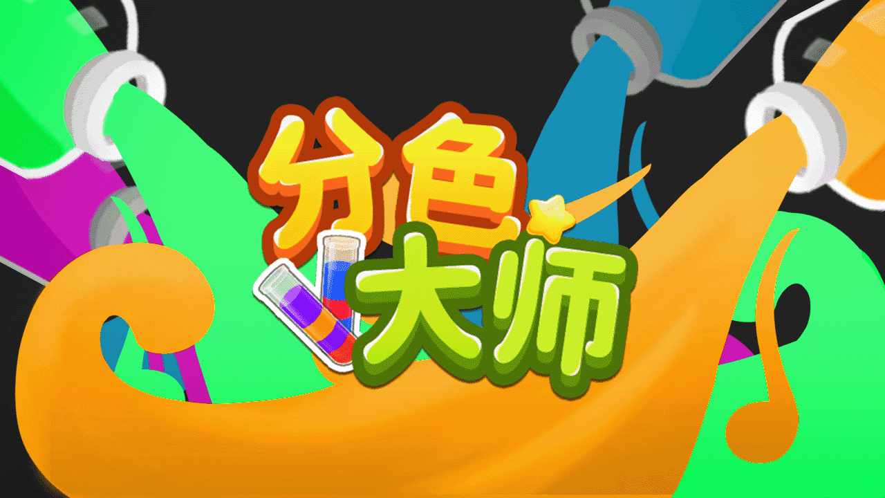 分色大师手机赚钱软件截图1