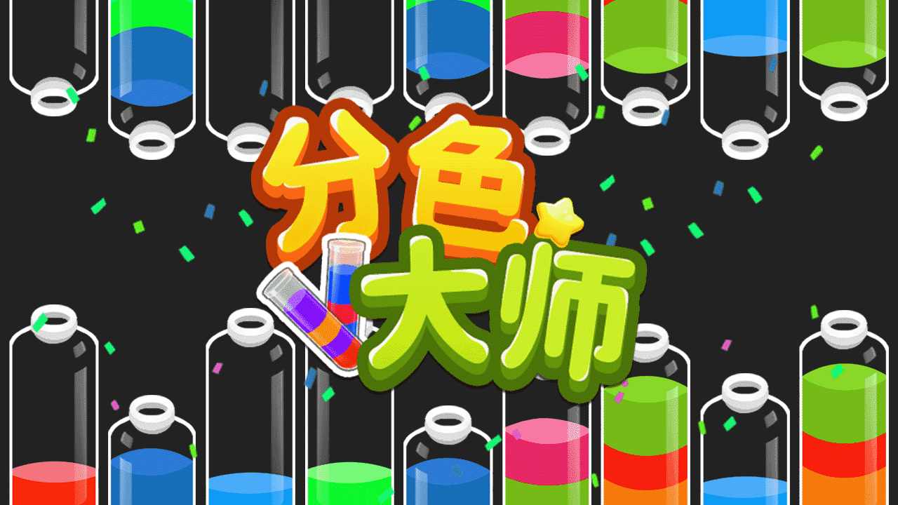 分色大师手机赚钱软件截图3