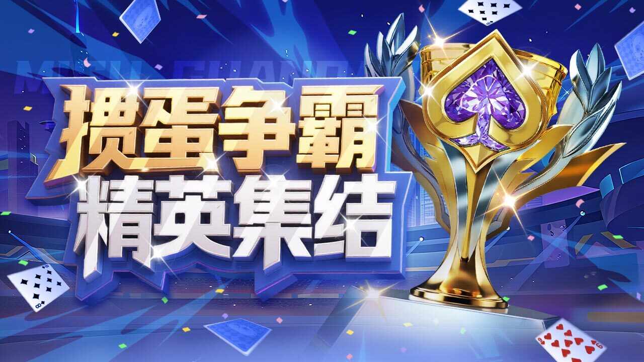 咪咕掼蛋手机赚钱软件截图1