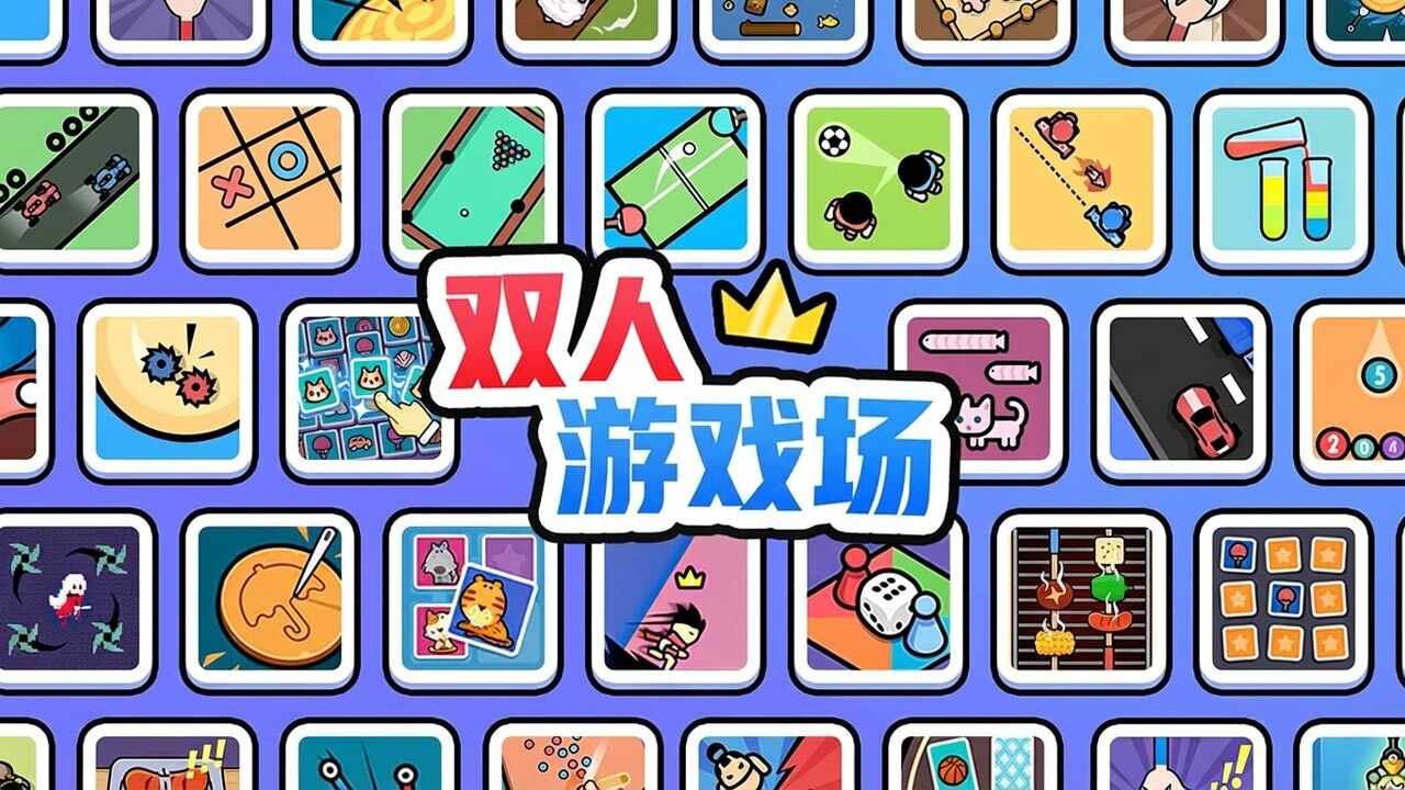 双人游戏场游戏截图2