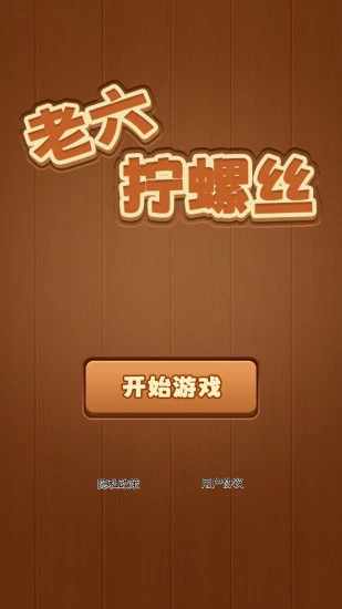 老六拧螺丝手机赚钱软件截图4