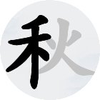 汉字拆字达人手机赚钱软件