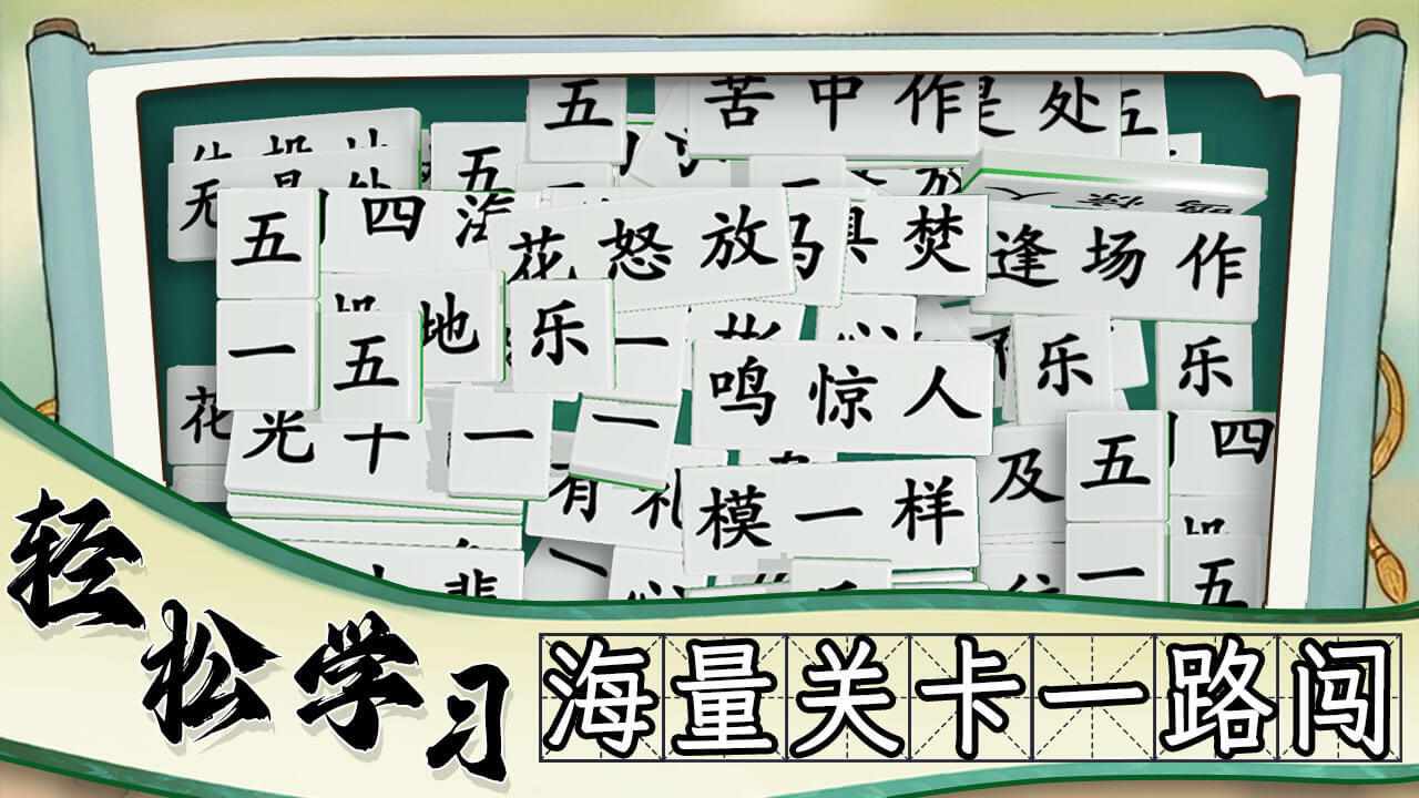 爱上拼成语手机赚钱软件截图1