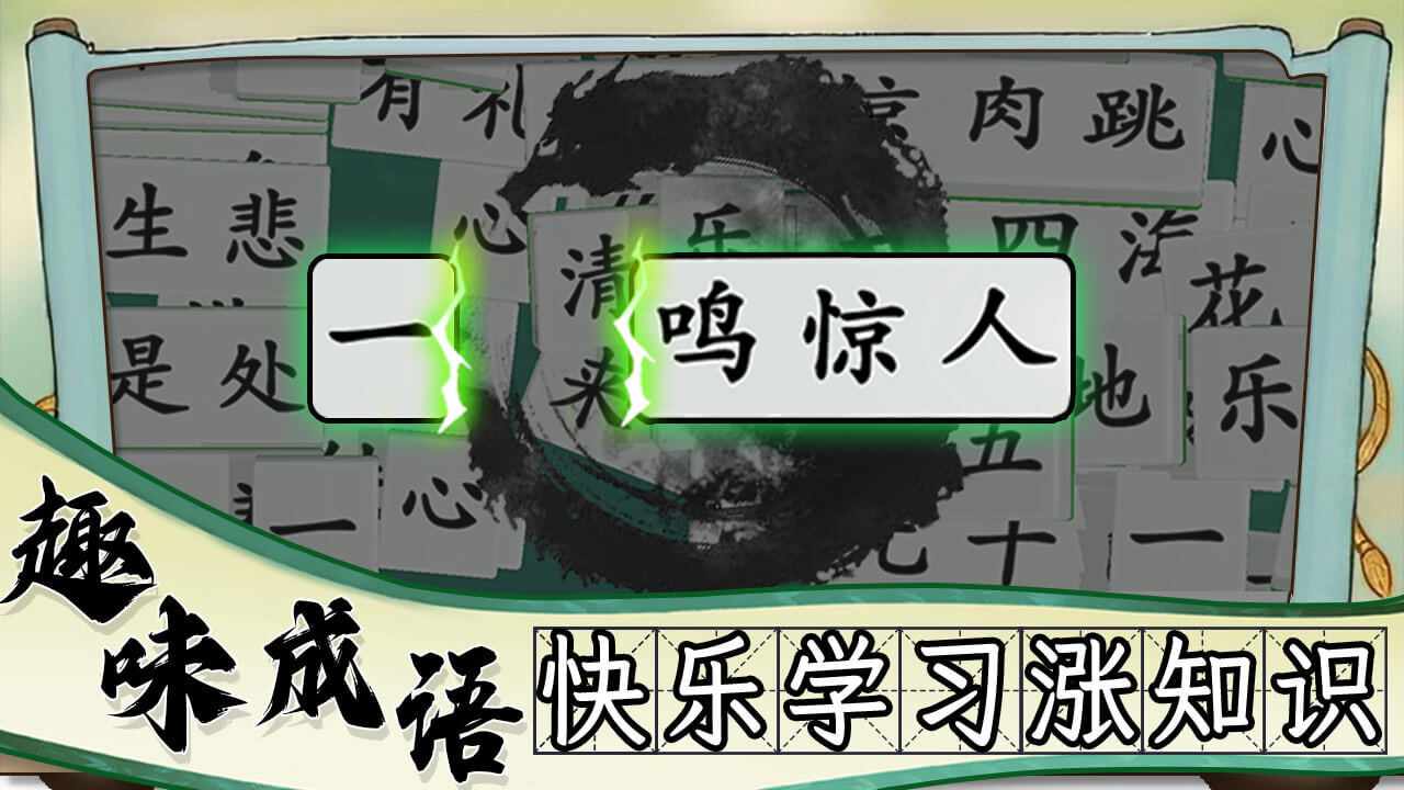 爱上拼成语手机赚钱软件截图2