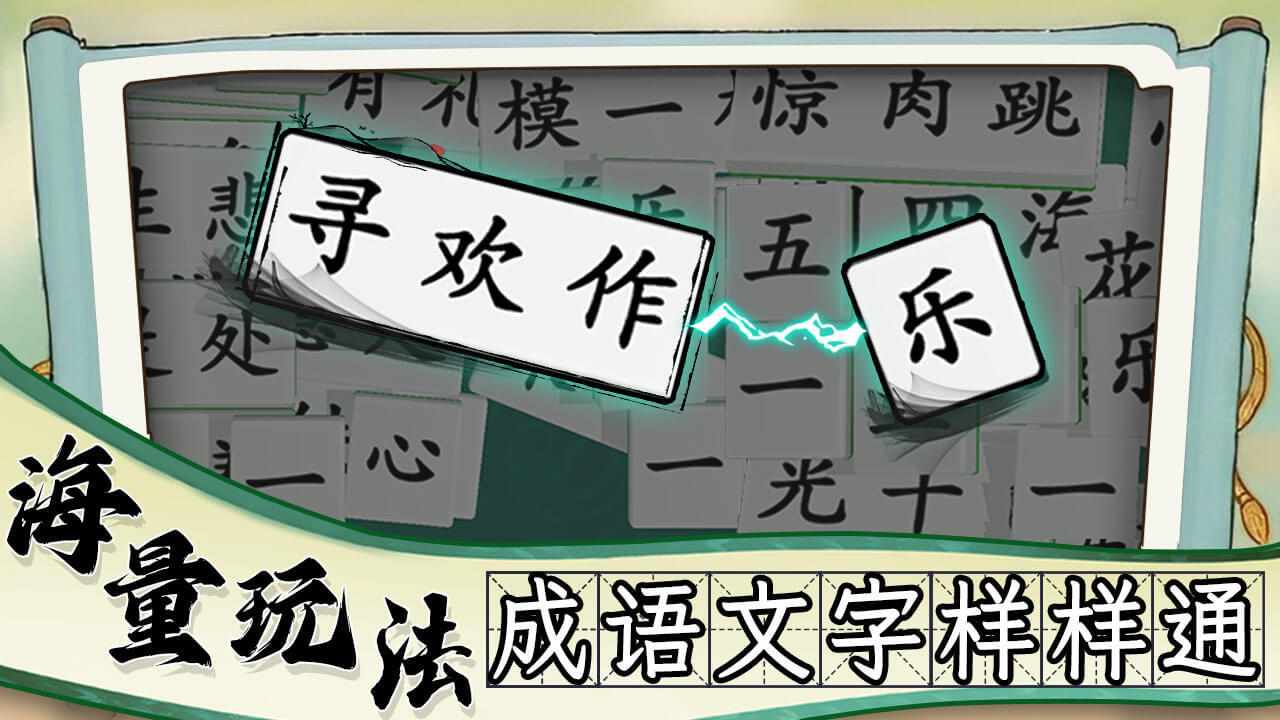 爱上拼成语手机赚钱软件截图3