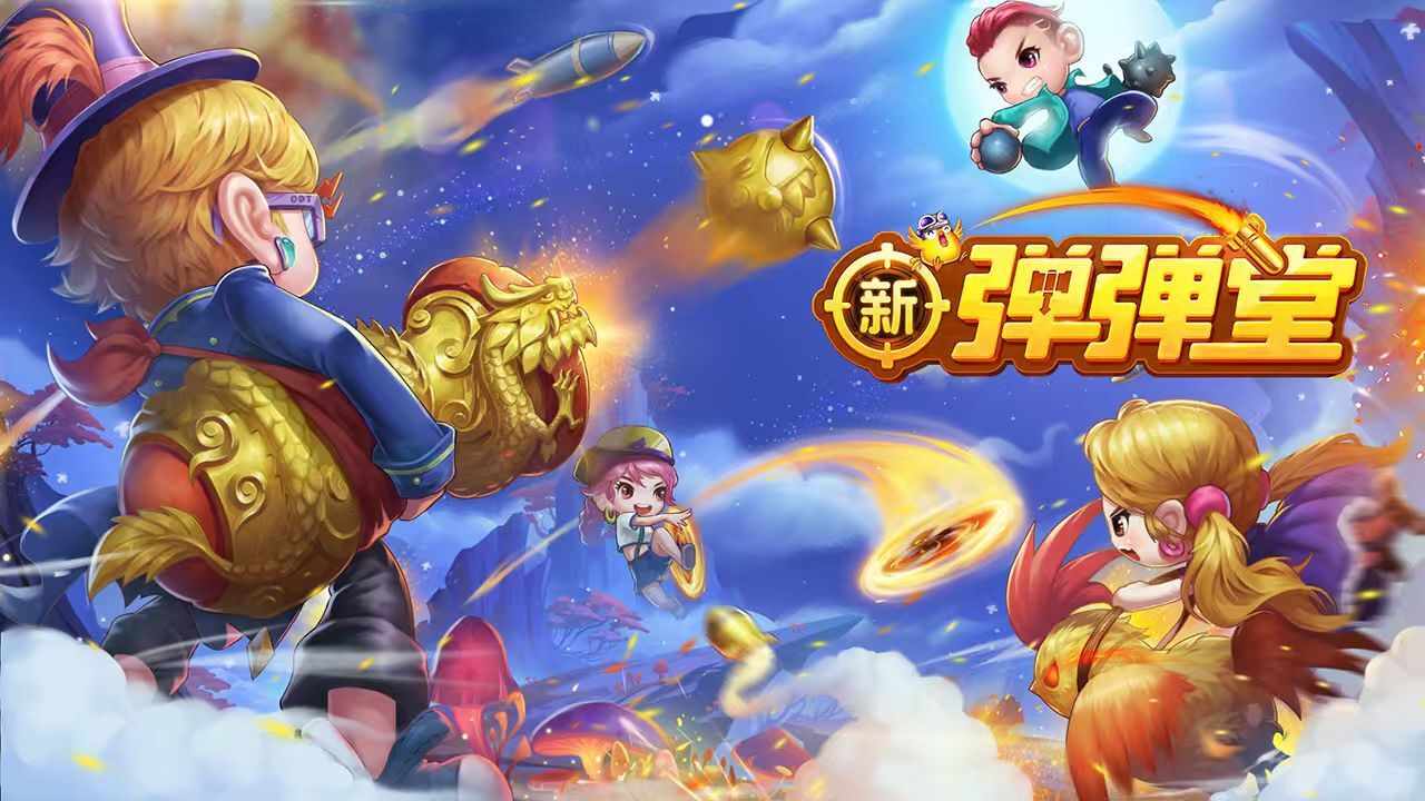 新弹弹堂手机赚钱软件截图2