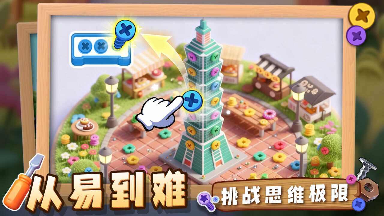 欢乐解螺丝手机赚钱软件截图3