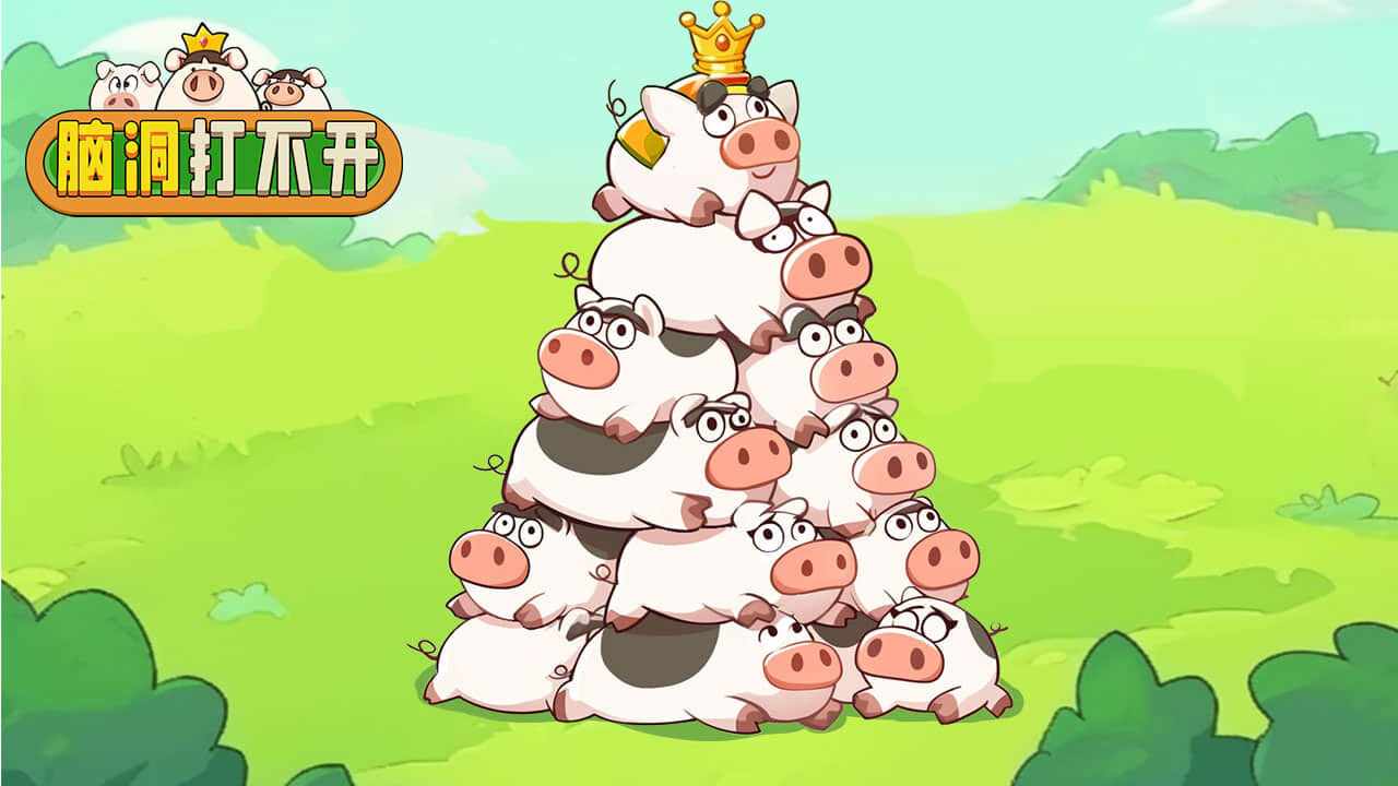 脑洞打不开手机赚钱软件截图1