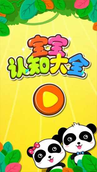 宝宝认知大全手机赚钱软件截图5