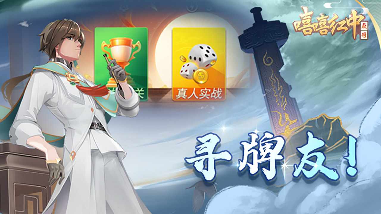 嘻嘻红中麻将游戏软件 V1.0手机赚钱软件截图3