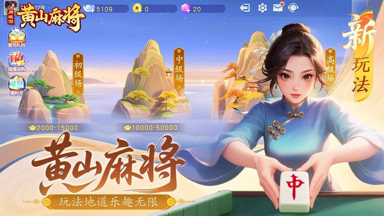 同城游黄山麻将手机赚钱软件截图1