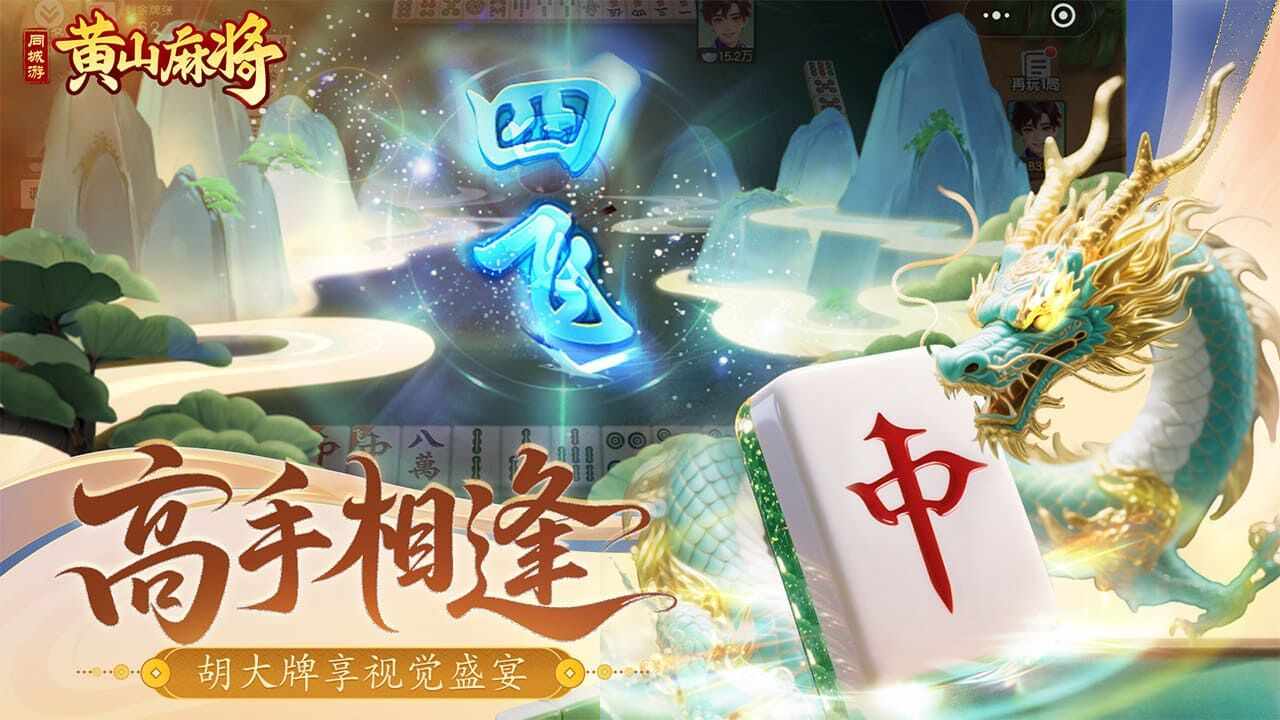 同城游黄山麻将手机赚钱软件截图3
