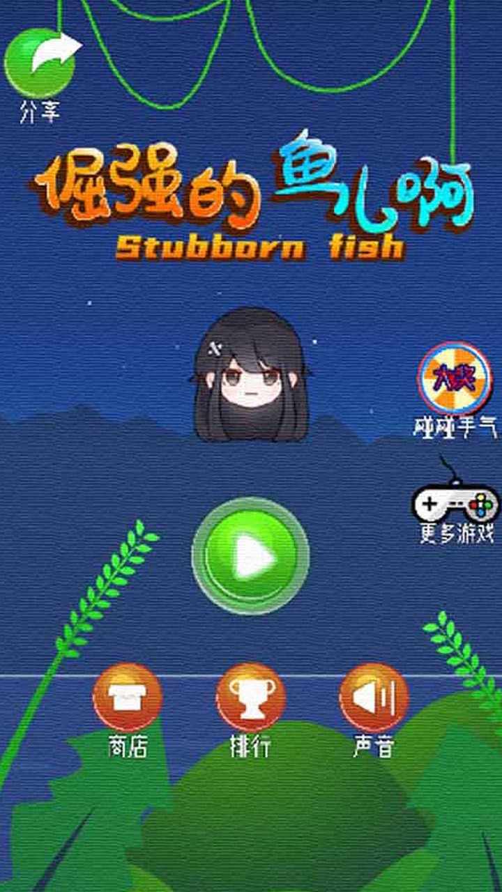 倔强的鱼儿啊手机赚钱软件截图1