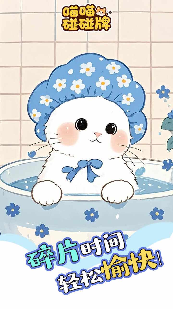 喵喵碰碰牌手机赚钱软件截图2