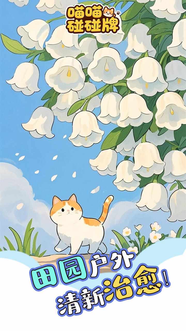喵喵碰碰牌手机赚钱软件截图3