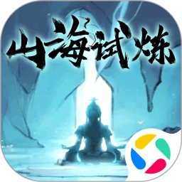 山海试炼