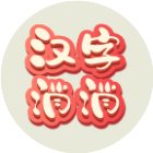 汉字乐消消小游戏