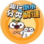 趣玩倒水