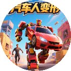 汽车人变形跑酷闯关