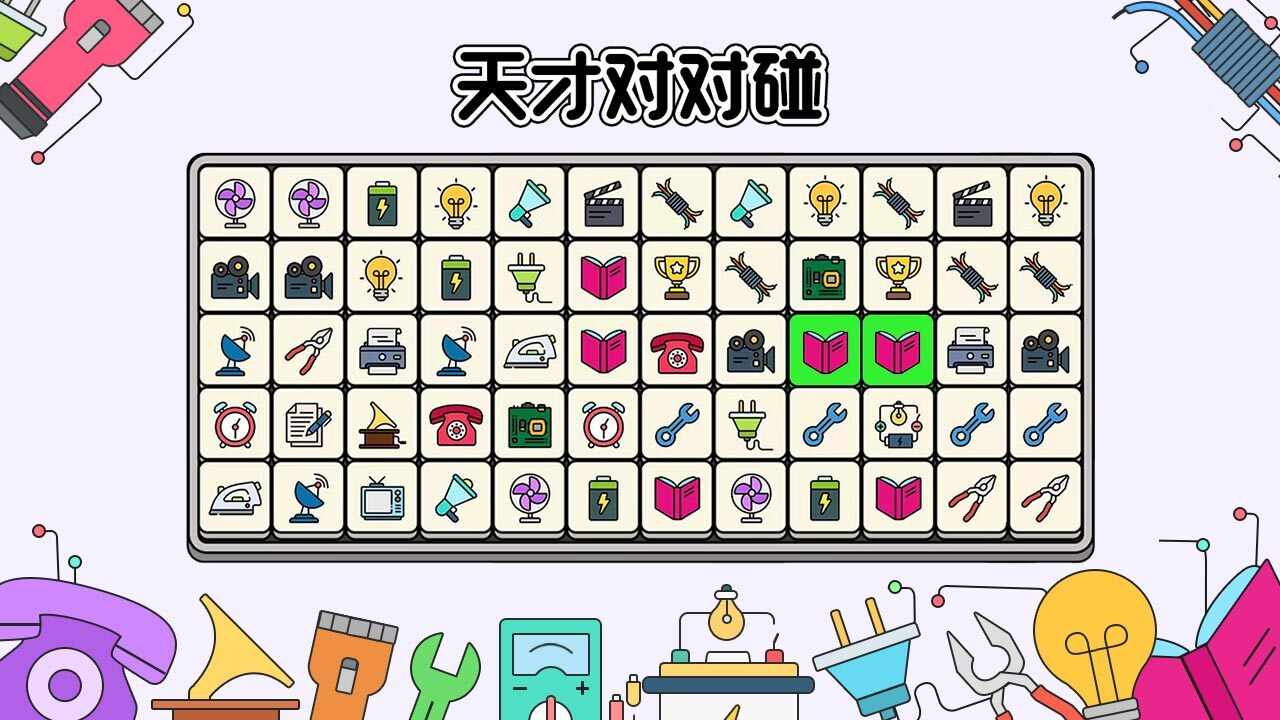 天才对对碰手机赚钱软件截图2