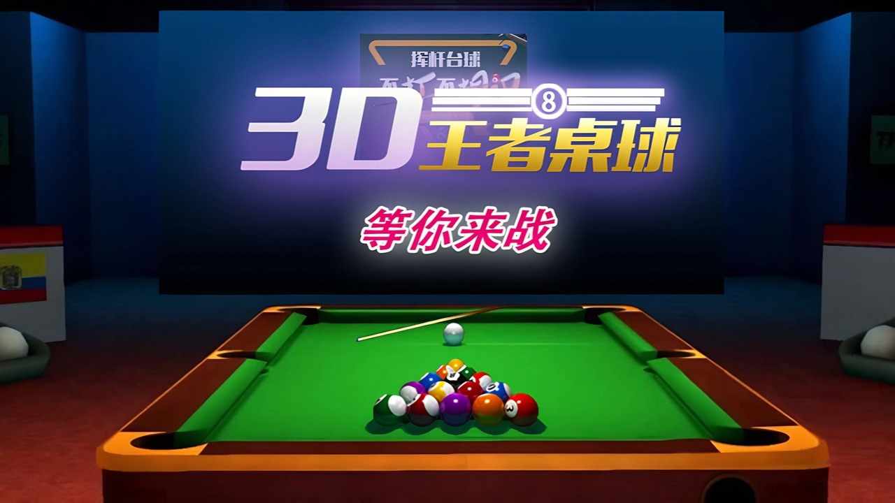 台球二人对战手机赚钱软件截图1