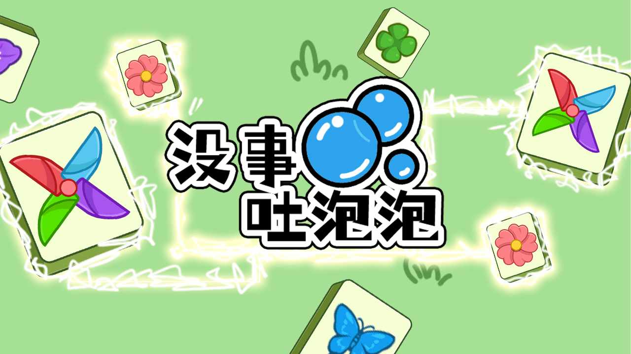 没事吐泡泡手机赚钱软件截图1