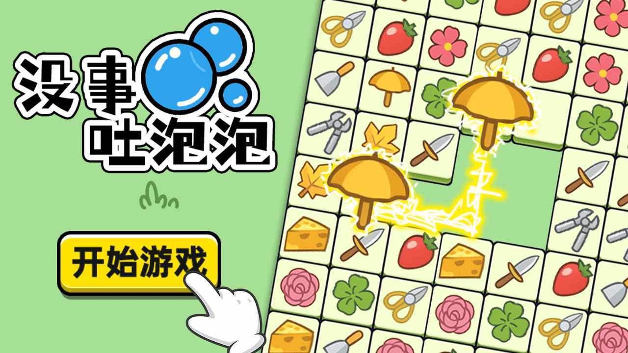 没事吐泡泡手机赚钱软件截图3