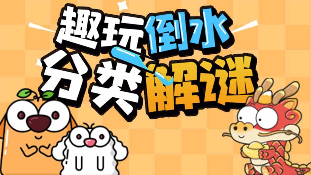 趣玩倒水手机赚钱软件截图1