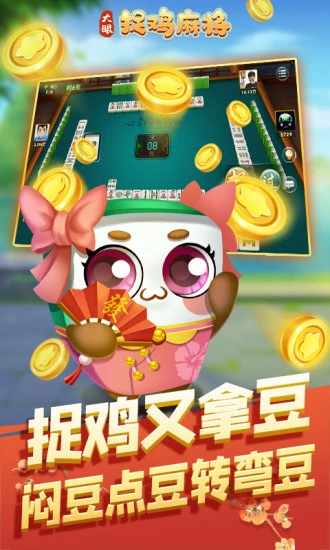大眼捉鸡麻将手机赚钱软件截图3