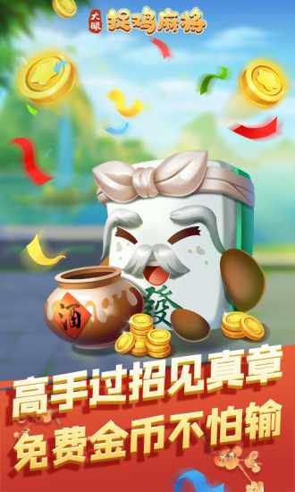 大眼捉鸡麻将手机赚钱软件截图4
