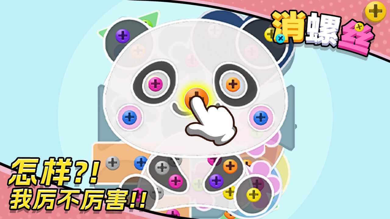 消螺丝手机赚钱软件截图1