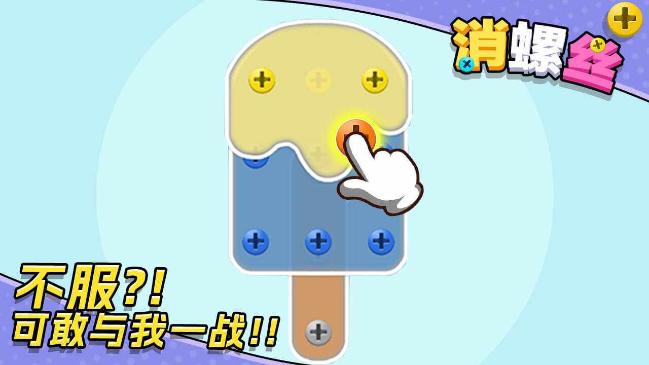 消螺丝手机赚钱软件截图2