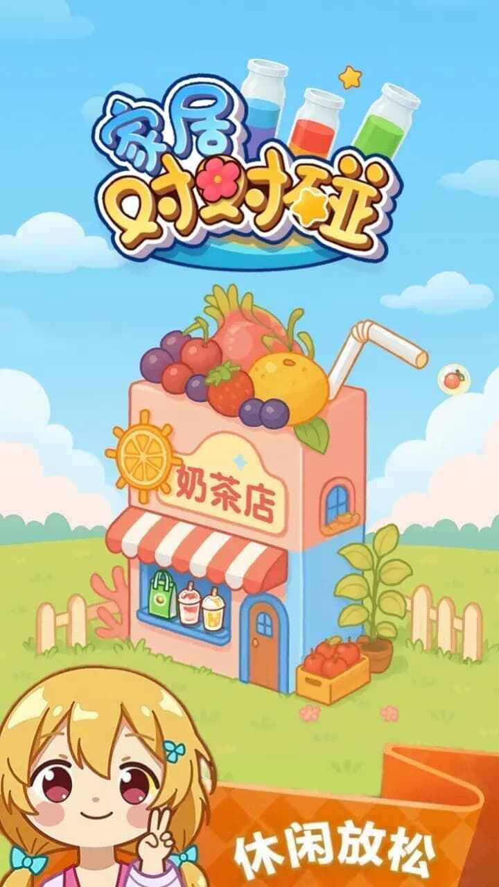 家居对对碰手机赚钱软件截图1