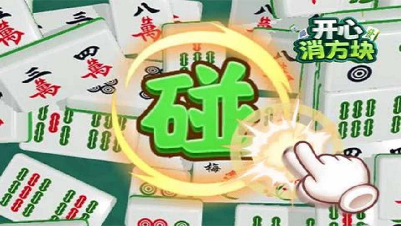麻将小游戏消消乐手机赚钱软件截图1