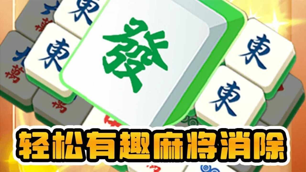 麻将小游戏消消乐手机赚钱软件截图2