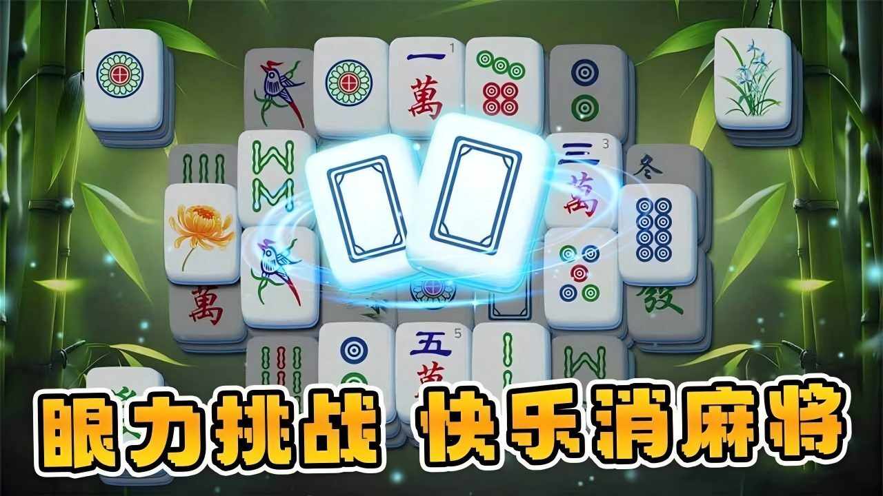 麻将小游戏消消乐手机赚钱软件截图3