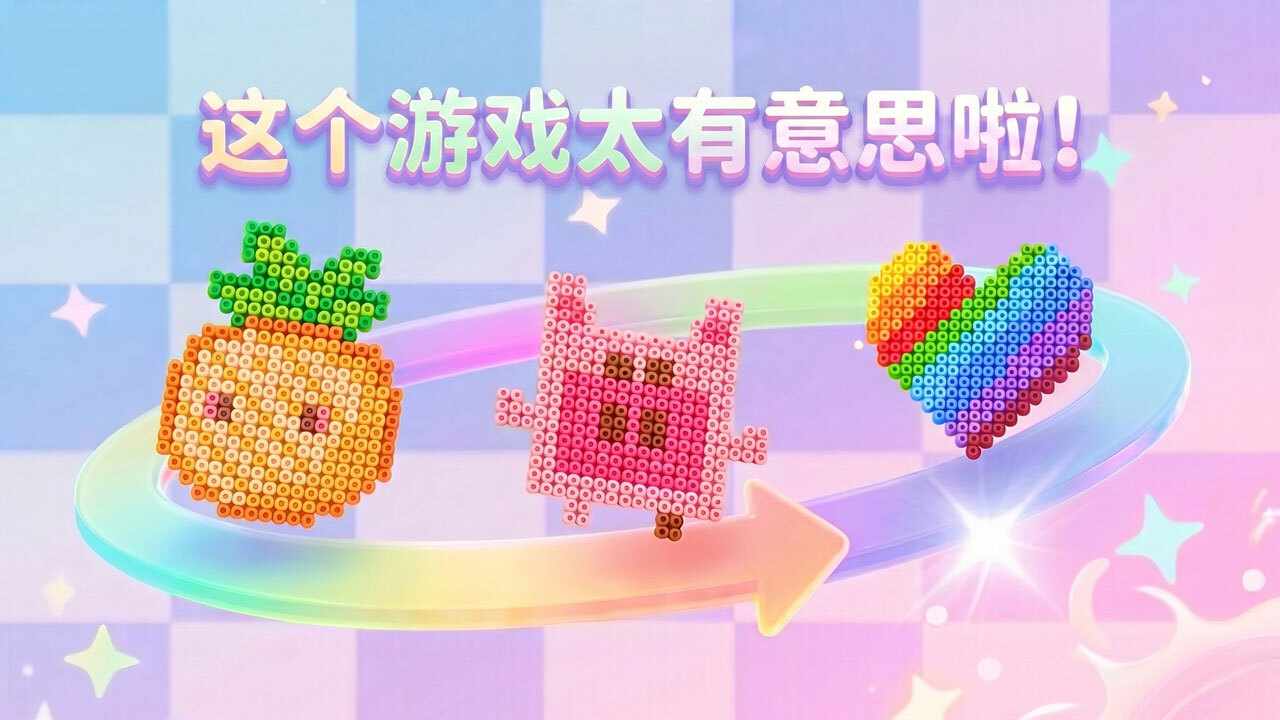 快乐拼拼豆手机赚钱软件截图1