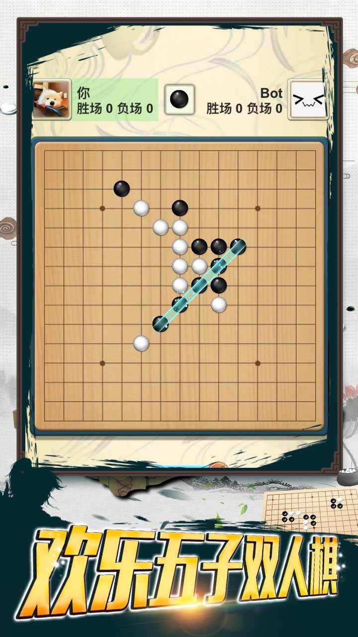 经典五子棋二人对战手机赚钱软件截图1