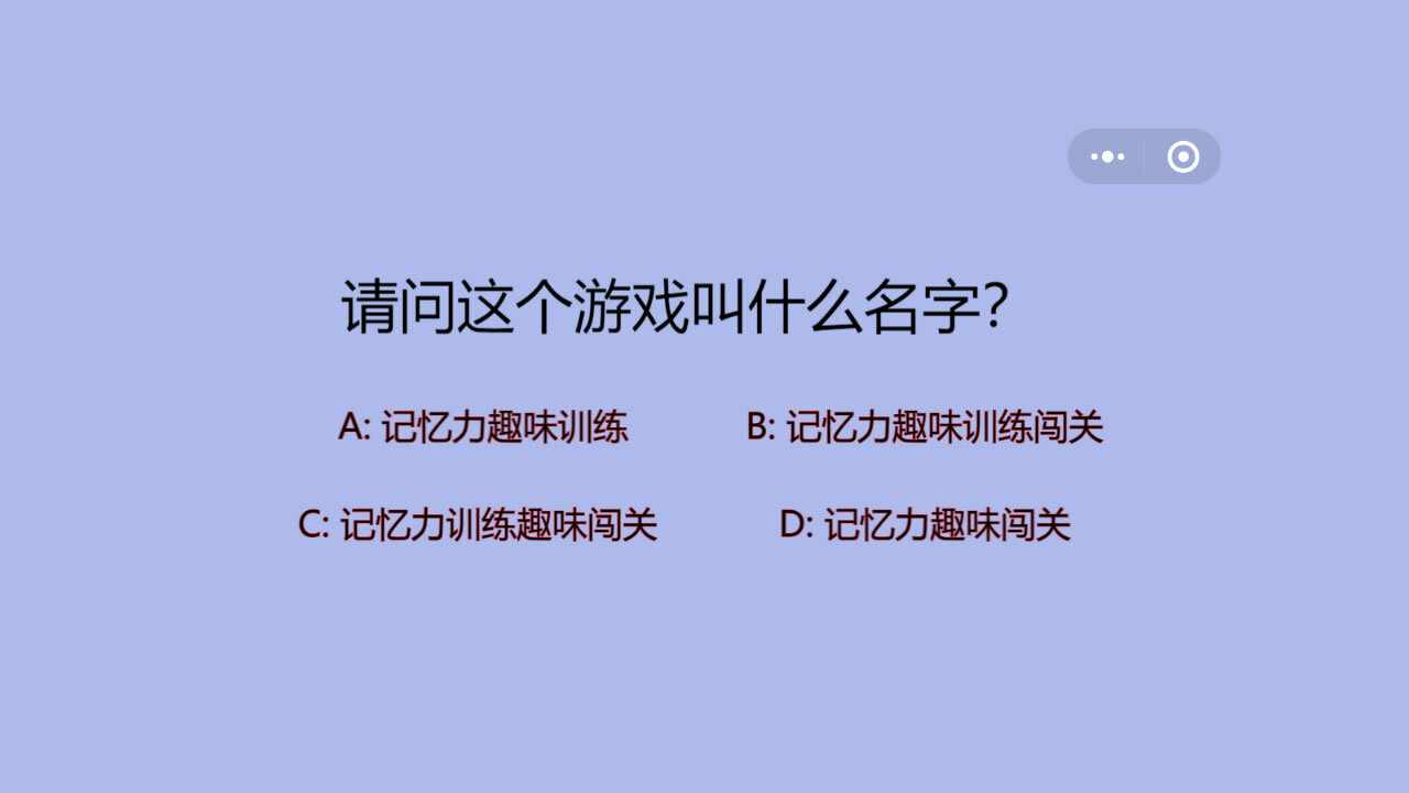 记忆力趣味训练闯关手机赚钱软件截图2