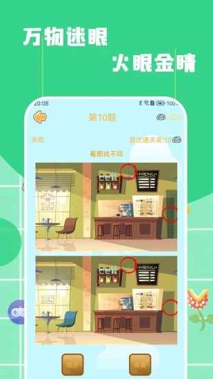 找不同找茬手机赚钱软件截图4