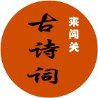 古诗词大闯关