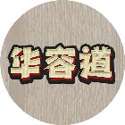 华容道拼图游戏手机赚钱软件