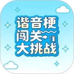 谐音梗闯关大挑战手机赚钱软件
