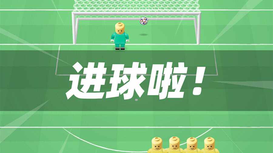 迷你足球射门手机赚钱软件截图2