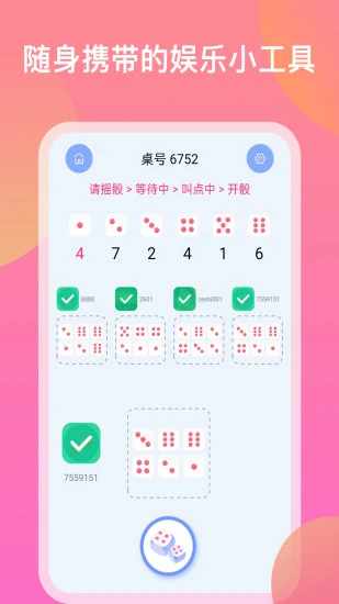 欢乐摇骰子手机赚钱软件截图3