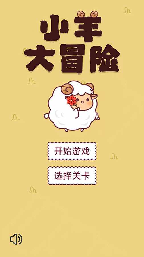 小羊大冒险手机赚钱软件截图1