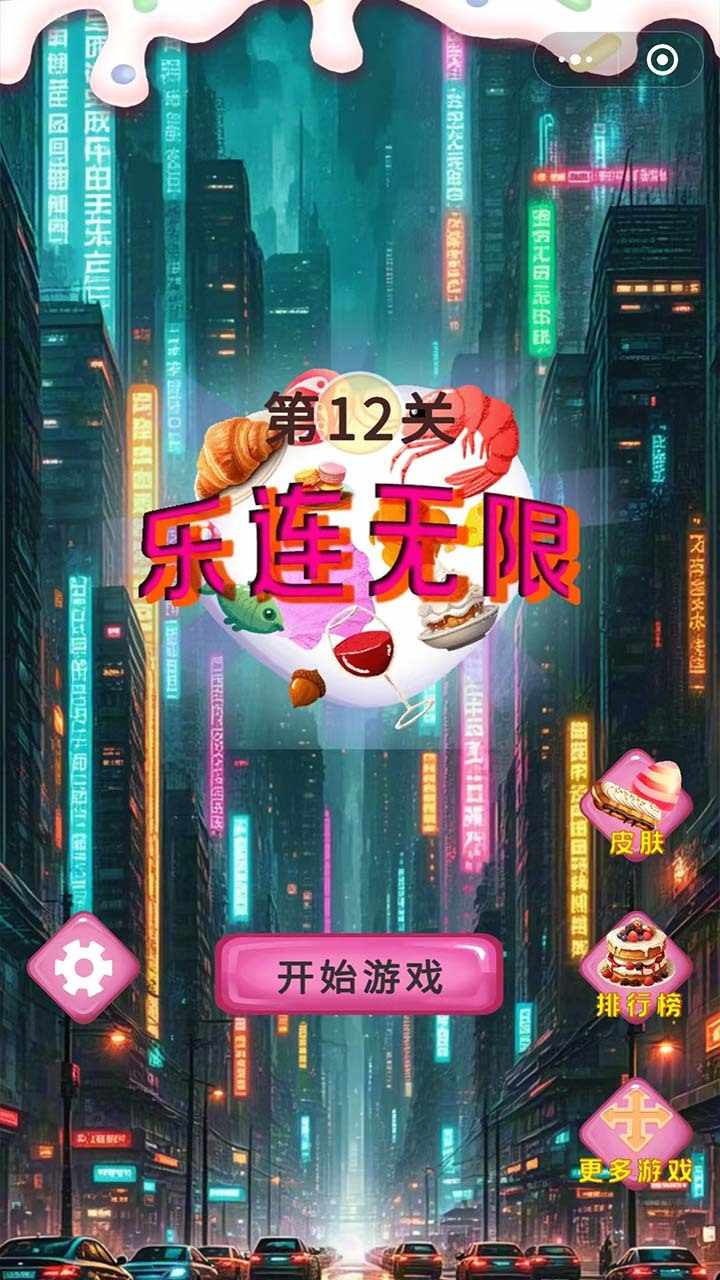 乐连无限连连看手机赚钱软件截图2