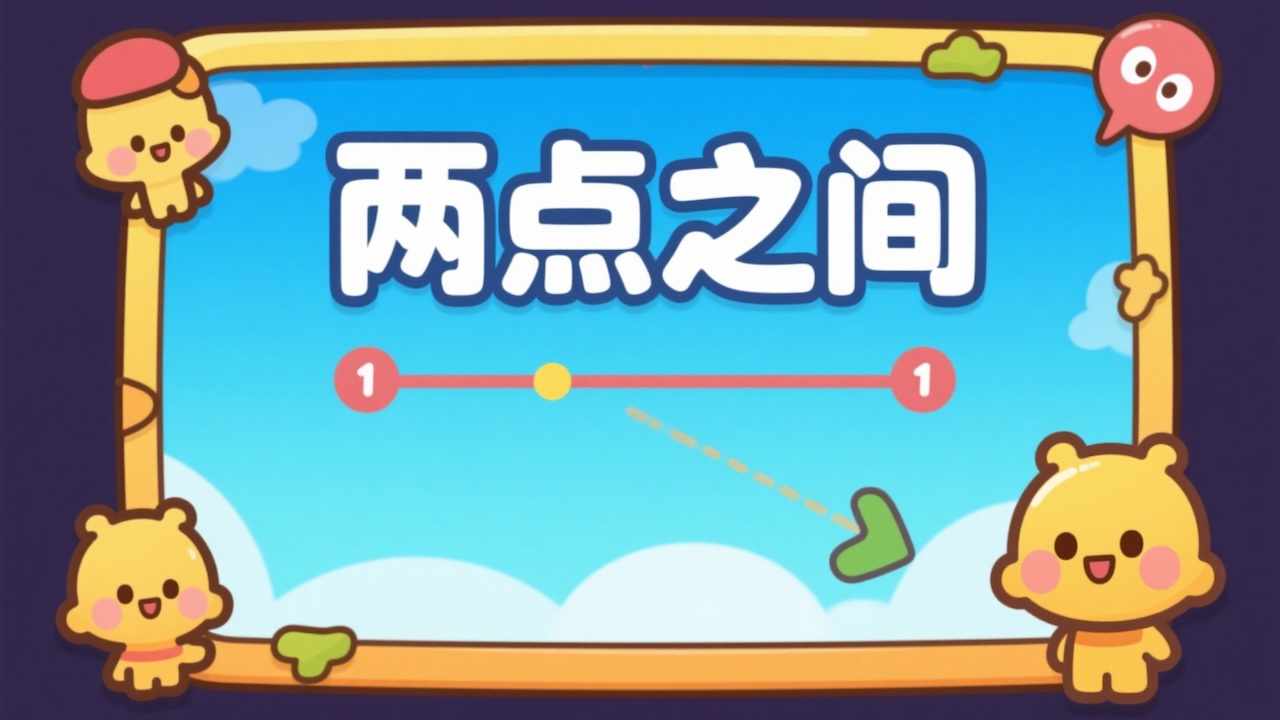两点之间一次画完游戏截图2