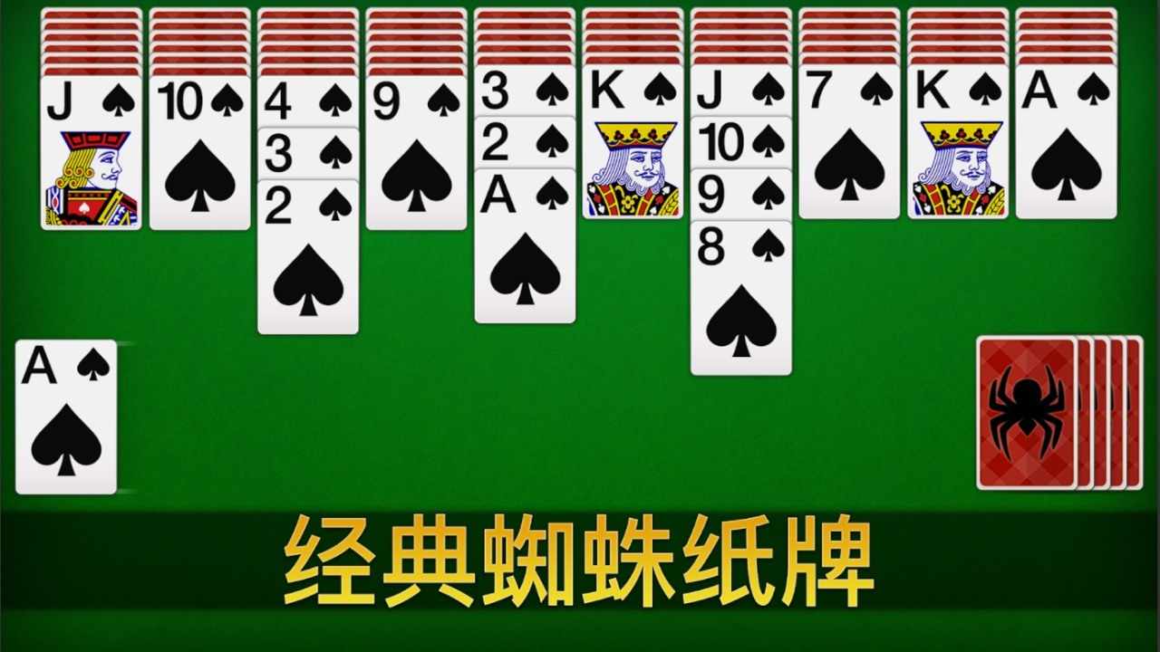 蜘蛛纸牌单机扑克牌游戏手机赚钱软件截图1